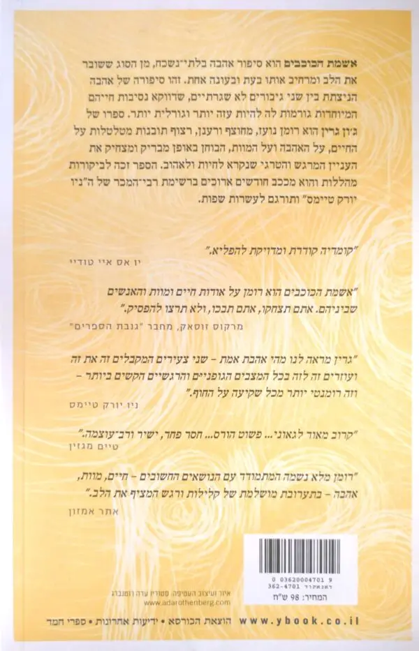 ⁦אשמת הכוכבים / ג'ון גרין⁩ – תמונה ⁦2⁩