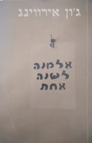 אלמנה לשנה אחת / ג'ון אירווינג