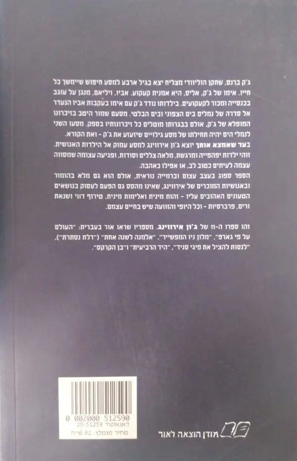 ⁦עד שאמצא אותך / ג'ון אירווינג⁩ – תמונה ⁦2⁩