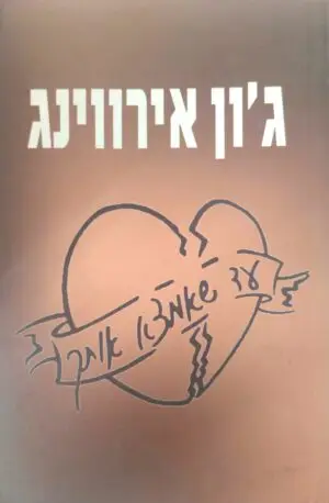 עד שאמצא אותך / ג'ון אירווינג