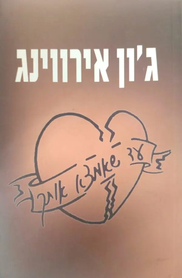עד שאמצא אותך / ג'ון אירווינג
