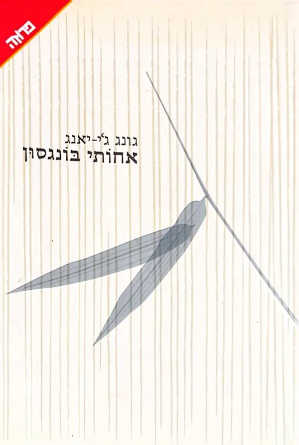 אחותי בונגסון / גונג ג'י-יאנג