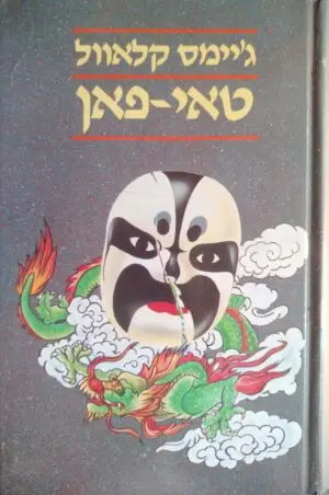 טאי-פאן / ג'יימס קלאוול
