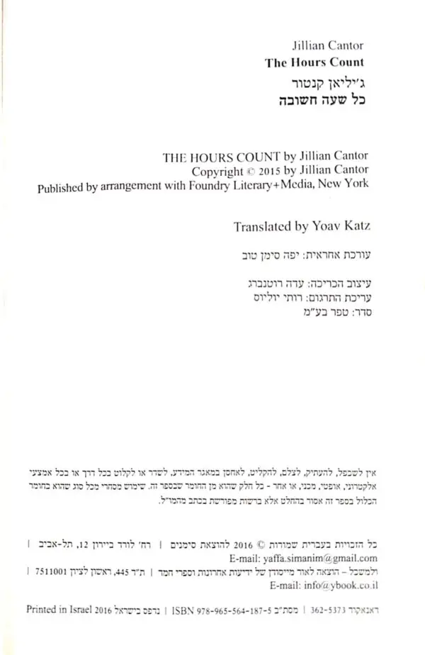 ⁦כל שעה חשובה / ג'יליאן קנטור⁩ – תמונה ⁦3⁩