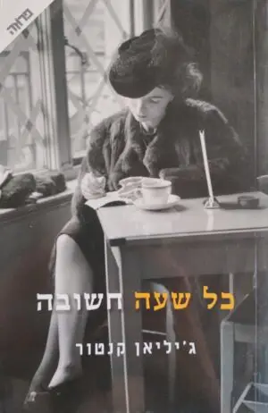 כל שעה חשובה / ג'יליאן קנטור