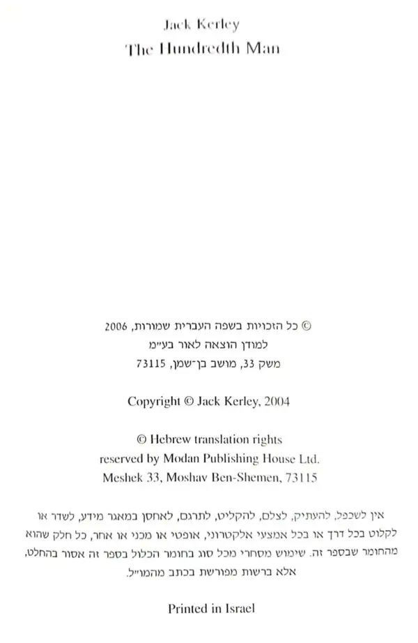 ⁦אחד מתוך מאה / ג'ק קרלי⁩ – תמונה ⁦3⁩