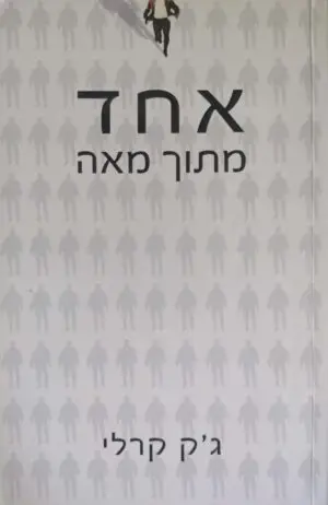 אחד מתוך מאה / ג'ק קרלי