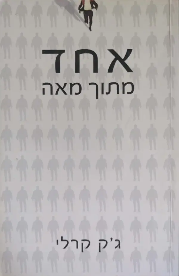 אחד מתוך מאה / ג'ק קרלי