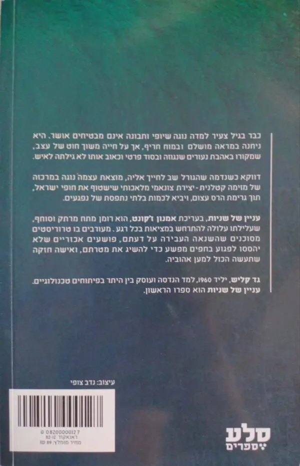 ⁦עניין של שניות / גד קליש⁩ – תמונה ⁦2⁩