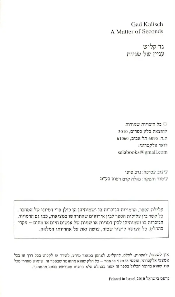⁦עניין של שניות / גד קליש⁩ – תמונה ⁦3⁩