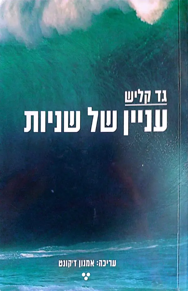 עניין של שניות / גד קליש
