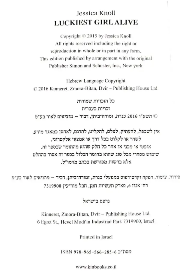 ⁦הנערה הכי בת-מזל בעולם / ג'סיקה נול⁩ – תמונה ⁦2⁩