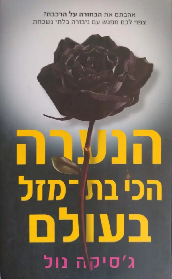 הנערה הכי בת-מזל בעולם / ג'סיקה נול