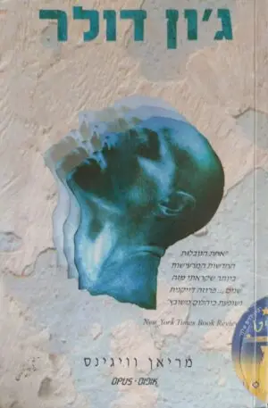 ג'ון דולר / מריאן וויגינס