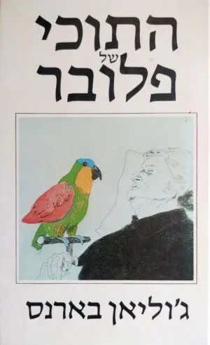 התוכי של פלובר / ג׳וליאן בארנס
