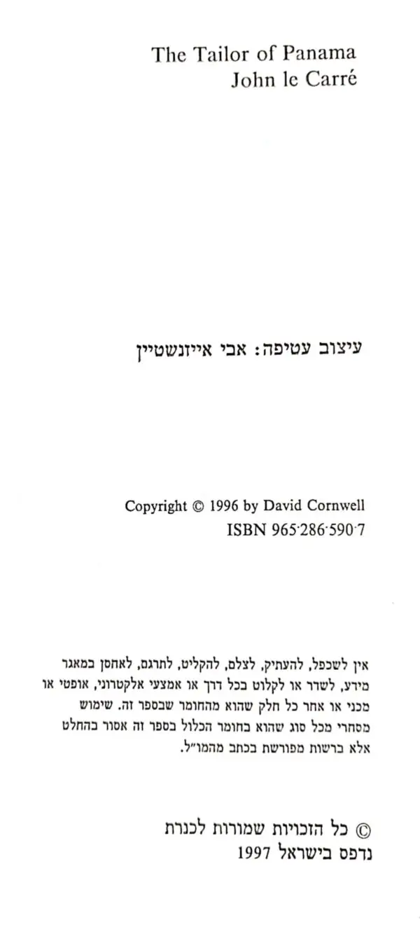 ⁦החיים מפנמה / ג'ון לה קארה⁩ – תמונה ⁦3⁩