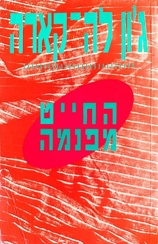 החיים מפנמה / ג'ון לה קארה