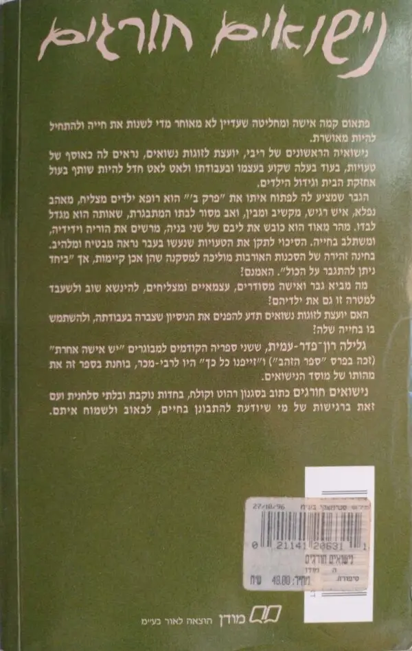 ⁦נישואים חורגים / גלילה רון פדר עמית⁩ – תמונה ⁦2⁩