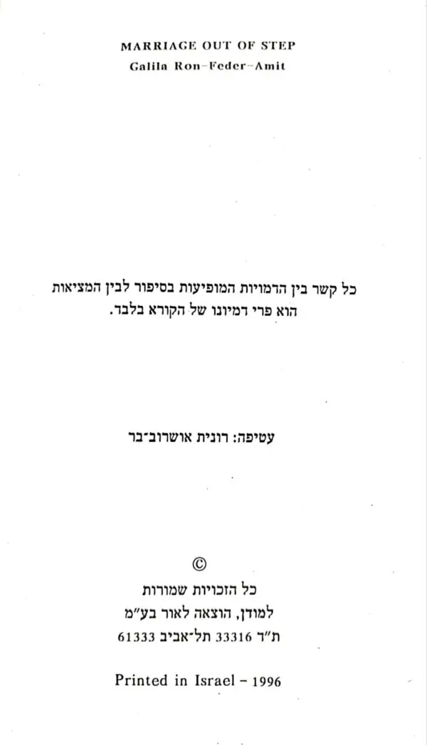 ⁦נישואים חורגים / גלילה רון פדר עמית⁩ – תמונה ⁦3⁩