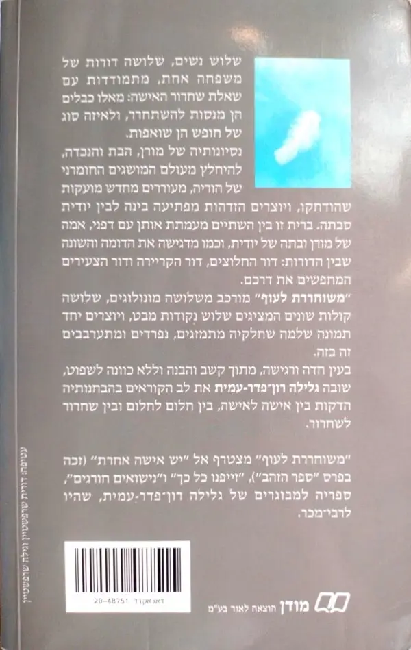 ⁦משוחררת לעוף / גלילה רון פדר עמית⁩ – תמונה ⁦2⁩