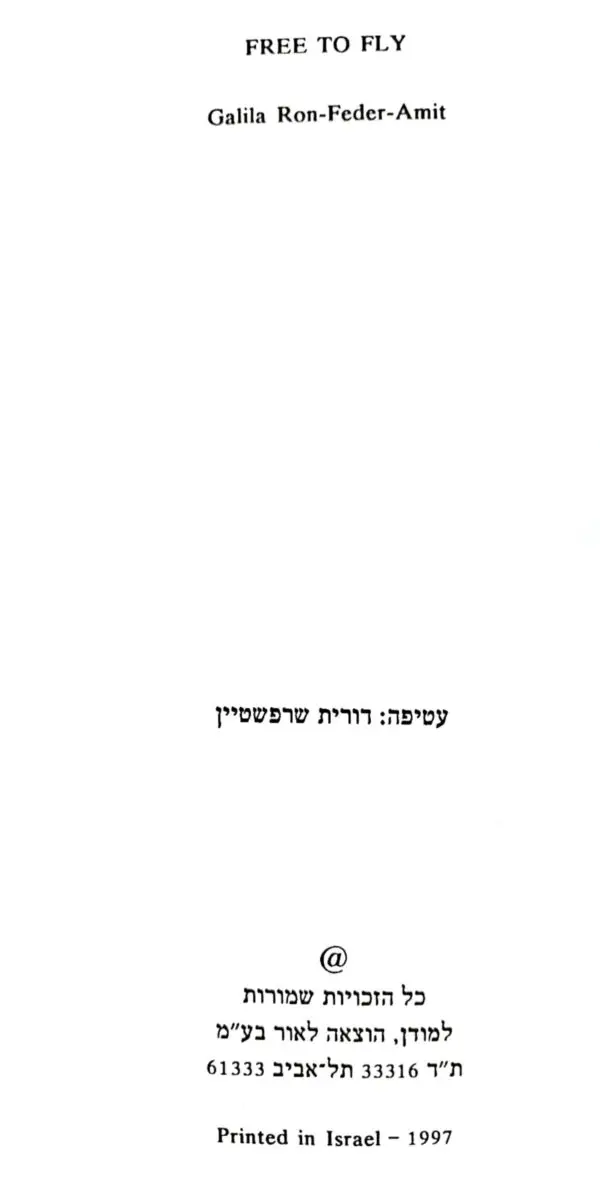 ⁦משוחררת לעוף / גלילה רון פדר עמית⁩ – תמונה ⁦3⁩