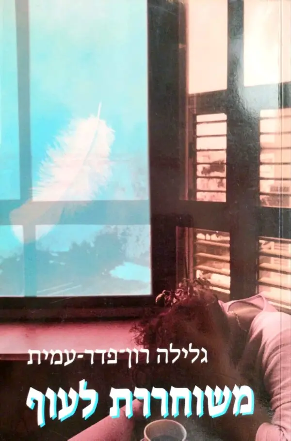 משוחררת לעוף / גלילה רון פדר עמית