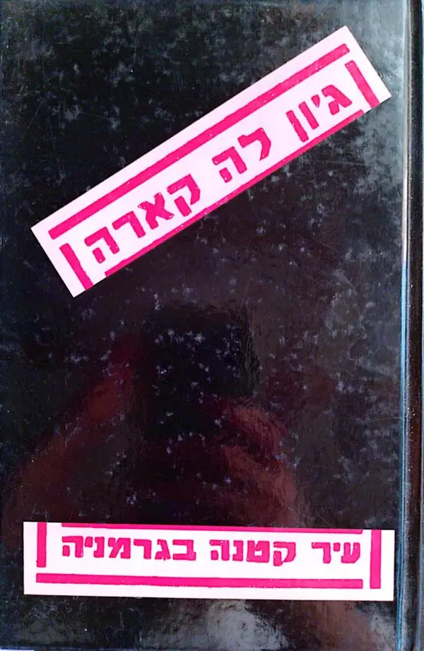 עיר קטנה בגרמניה / ג'ון לה קארה