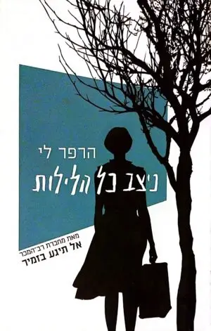 ניצב כל הלילות / הרפר לי