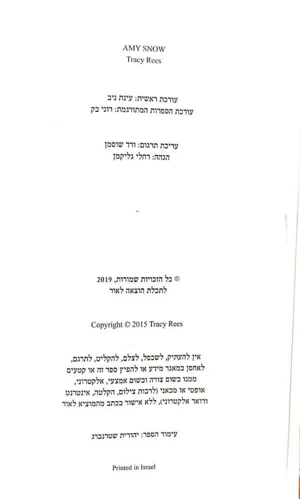 ⁦הסוד האחרון של איימי סנואו / טרייסי ריס⁩ – תמונה ⁦3⁩