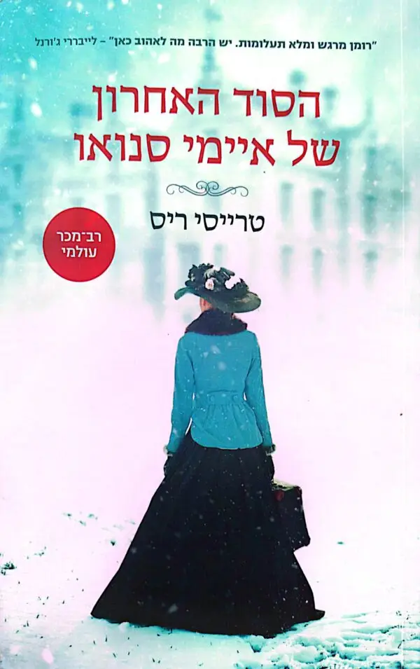 הסוד האחרון של איימי סנואו / טרייסי ריס