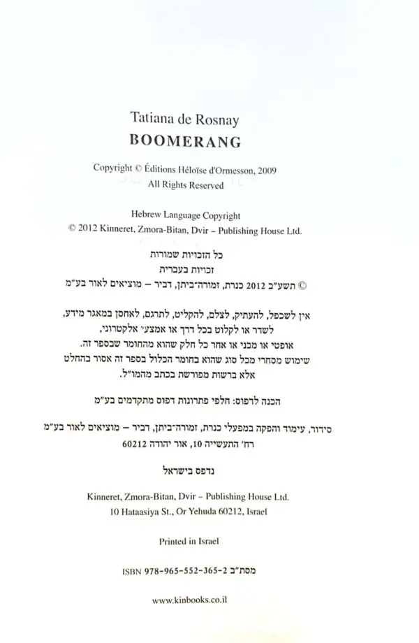 ⁦בומרנג / טטיאנה דה רוניי⁩ – תמונה ⁦2⁩