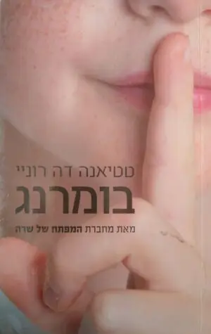 בומרנג / טטיאנה דה רוניי