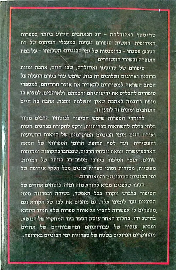 ⁦טריסטן ואיזולדה / בתרגום ועיבוד של טלה בר (1984)⁩ – תמונה ⁦2⁩