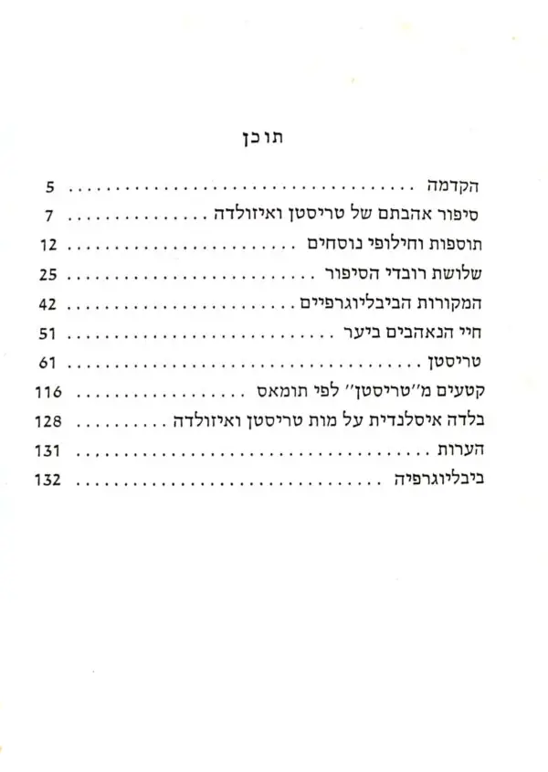 ⁦טריסטן ואיזולדה / בתרגום ועיבוד של טלה בר (1984)⁩ – תמונה ⁦3⁩