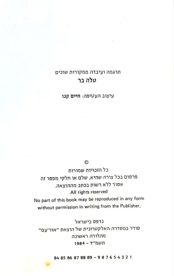 ⁦טריסטן ואיזולדה / בתרגום ועיבוד של טלה בר (1984)⁩ – תמונה ⁦4⁩