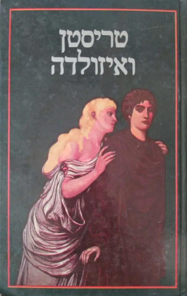 טריסטן ואיזולדה / בתרגום ועיבוד של טלה בר (1984)