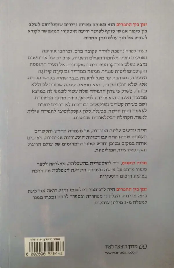 ⁦זמן בין התפרים / מריה דואניס⁩ – תמונה ⁦2⁩
