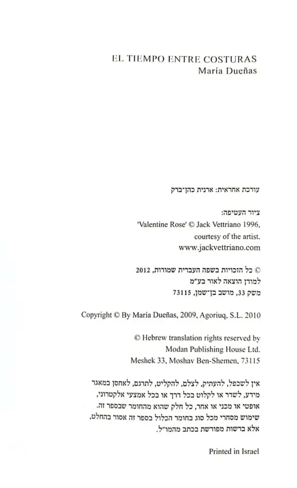 ⁦זמן בין התפרים / מריה דואניס⁩ – תמונה ⁦3⁩