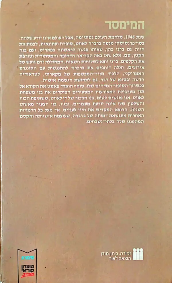 ⁦המימסד / הוארד פאסט⁩ – תמונה ⁦2⁩