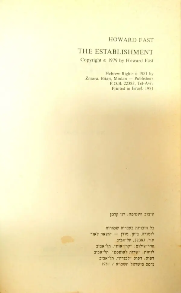 ⁦המימסד / הוארד פאסט⁩ – תמונה ⁦3⁩