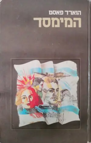 המימסד / הוארד פאסט