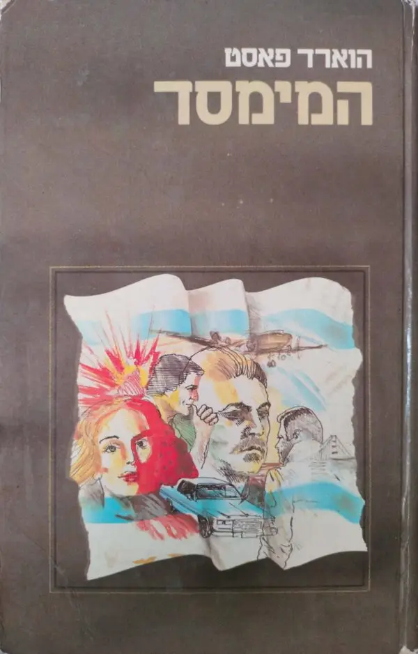 המימסד / הוארד פאסט