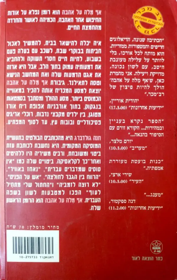 ⁦אף מלה על אהבה / חנה גולדברג⁩ – תמונה ⁦2⁩