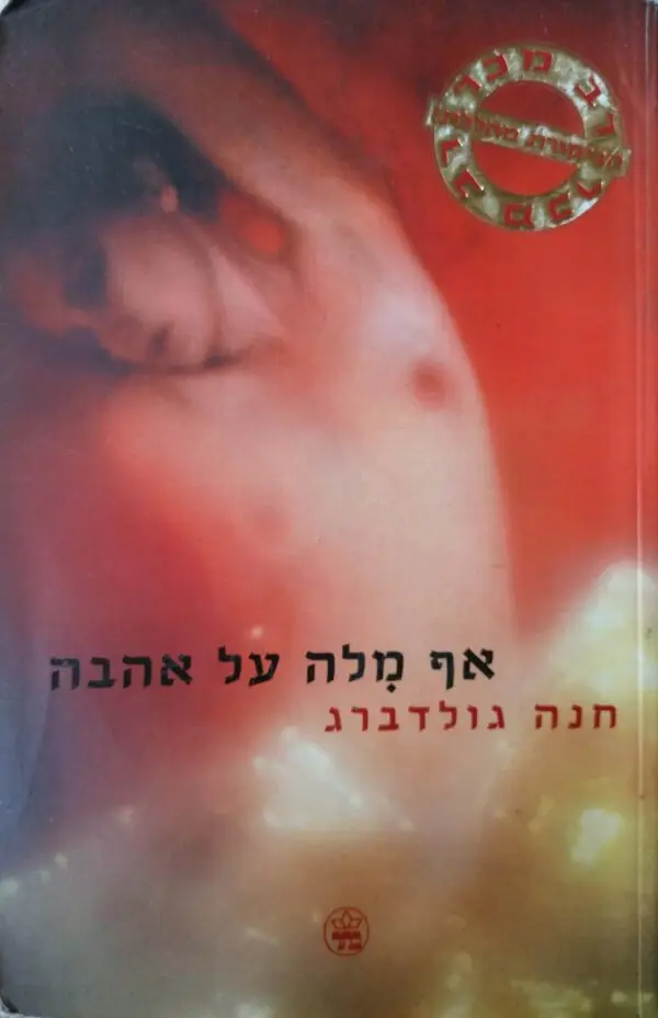 אף מלה על אהבה / חנה גולדברג