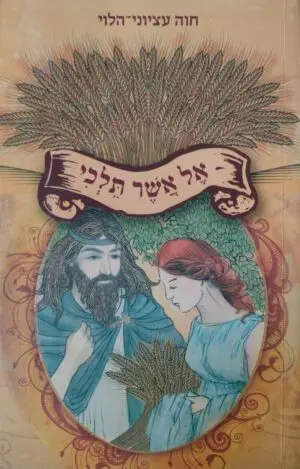 אל אשר תלכי / חוה עציוני-הלוי