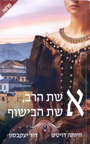 אשת הרב, אשת הבישופ / חיוטה דויטש ודוד יעקובסון