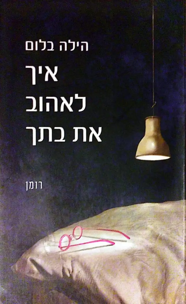 איך לאהוב את בתך / הילה בלום - החתול החכם