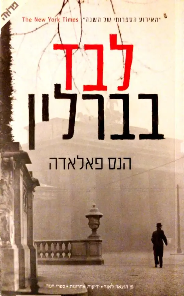 לבד בברלין / הנס פאלאדה