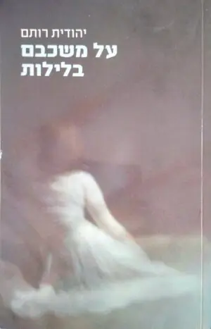 על משכבם בלילות / יהודית רותם