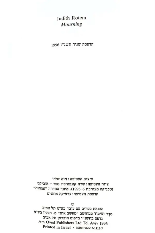 ⁦קריעה / יהודית רותם⁩ – תמונה ⁦3⁩